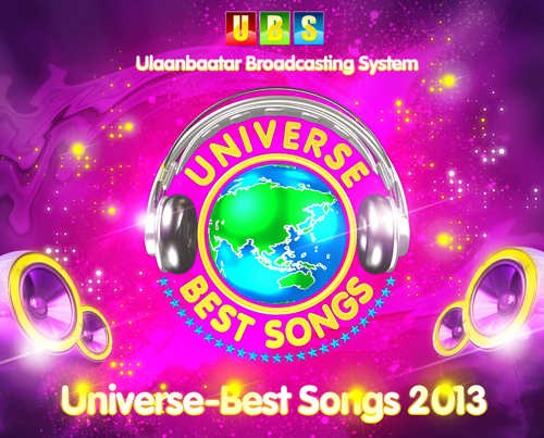 Universe Best Songs 2013 – Дугаар №12